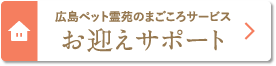 広島ペット霊苑のまごころサービス「お迎えサポート」