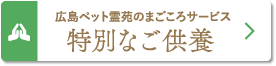広島ペット霊苑のまごころサービス「特別なご供養」